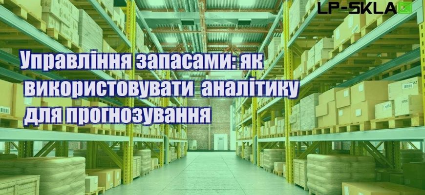 Управління запасами як використовувати аналітику для прогнозування