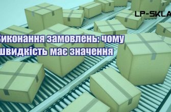 Виконання замовлень чому швидкість має значення