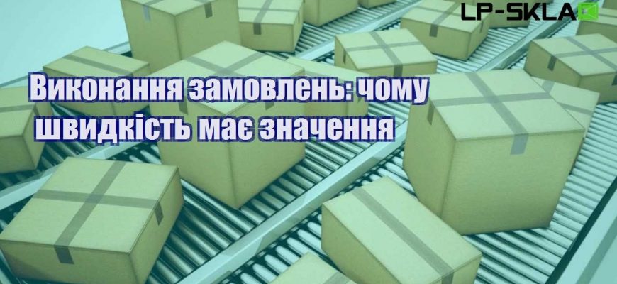 Виконання замовлень чому швидкість має значення