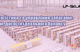 Логістика та управління запасами як досягти ідеального балансу