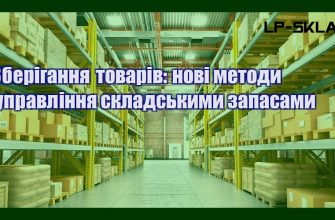 Зберігання товарів нові методи управління складськими запасами