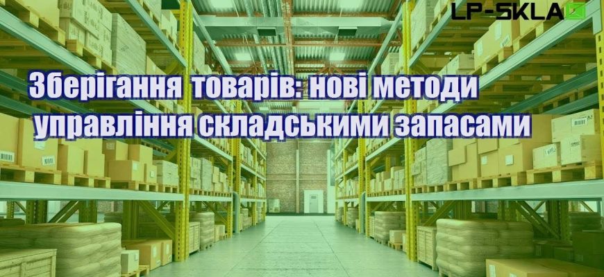 Зберігання товарів нові методи управління складськими запасами