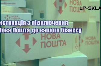 Інструкція з підключення Нова Пошта до вашого бізнесу