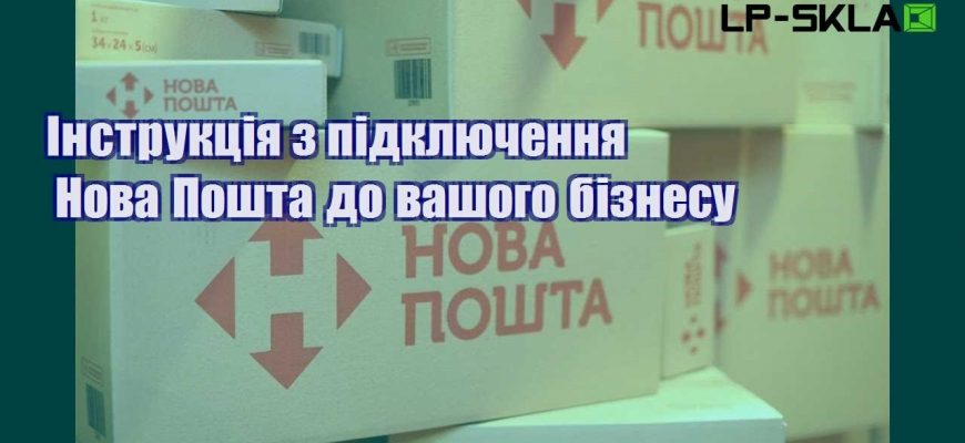 Інструкція з підключення Нова Пошта до вашого бізнесу