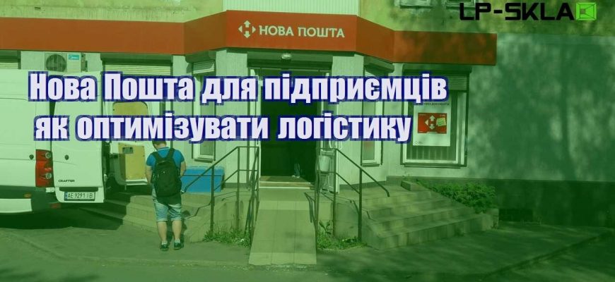 Нова Пошта для підприємців як оптимізувати логістику