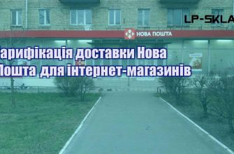Тарифікація доставки Нова Пошта для інтернет магазинів
