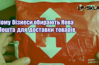 Чому бізнеси обирають Нова Пошта для доставки товарів