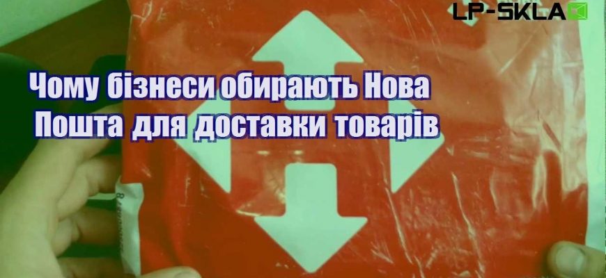Чому бізнеси обирають Нова Пошта для доставки товарів