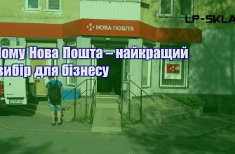 Чому Нова Пошта – найкращий вибір для бізнесу