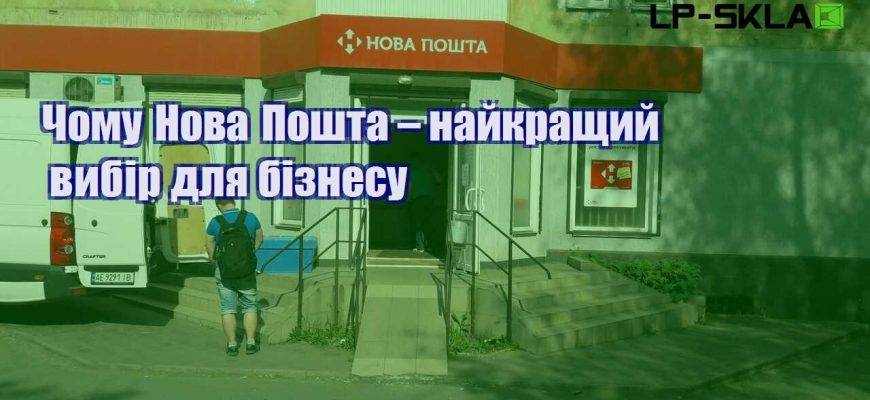 Чому Нова Пошта – найкращий вибір для бізнесу