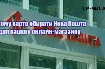 Чому варто обирати Нова Пошта для вашого онлайн магазину
