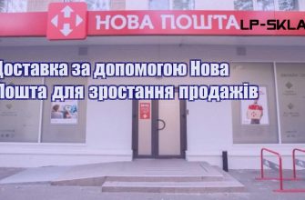 Доставка за допомогою Нова Пошта для зростання продажів