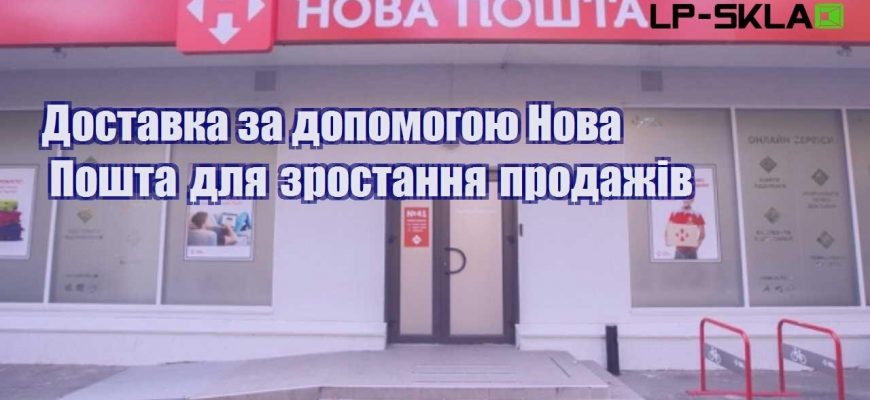 Доставка за допомогою Нова Пошта для зростання продажів