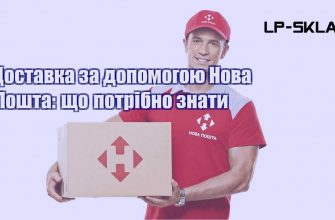 Доставка за допомогою Нова Пошта що потрібно знати