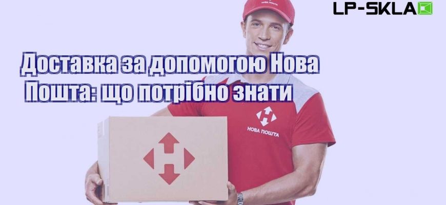 Доставка за допомогою Нова Пошта що потрібно знати