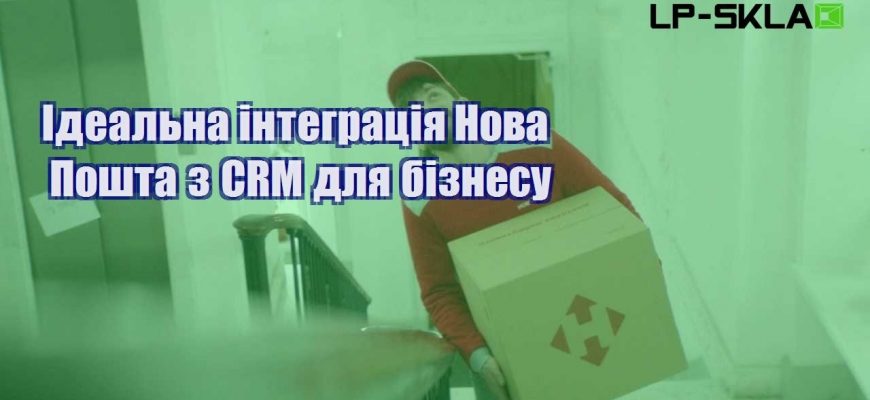 Ідеальна інтеграція Нова Пошта з CRM для бізнесу