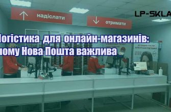 Логістика для онлайн магазинів чому Нова Пошта важлива