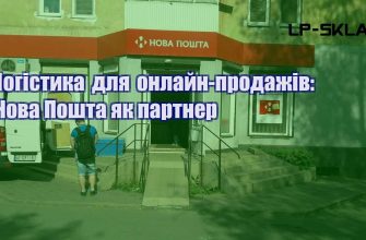 Логістика для онлайн продажів Нова Пошта як партнер
