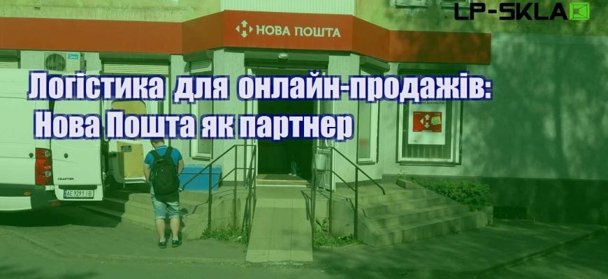 Логістика для онлайн продажів Нова Пошта як партнер