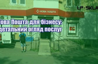 Нова Пошта для бізнесу детальний огляд послуг