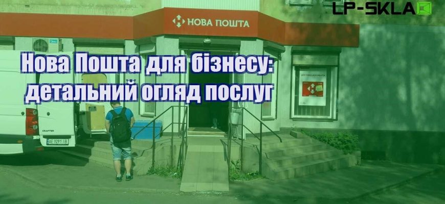 Нова Пошта для бізнесу детальний огляд послуг