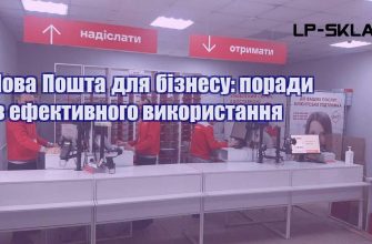 Нова Пошта для бізнесу поради з ефективного використання