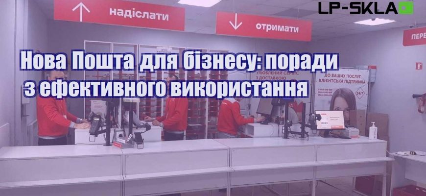 Нова Пошта для бізнесу поради з ефективного використання