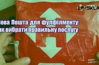 Нова Пошта для фулфілменту як вибрати правильну послугу