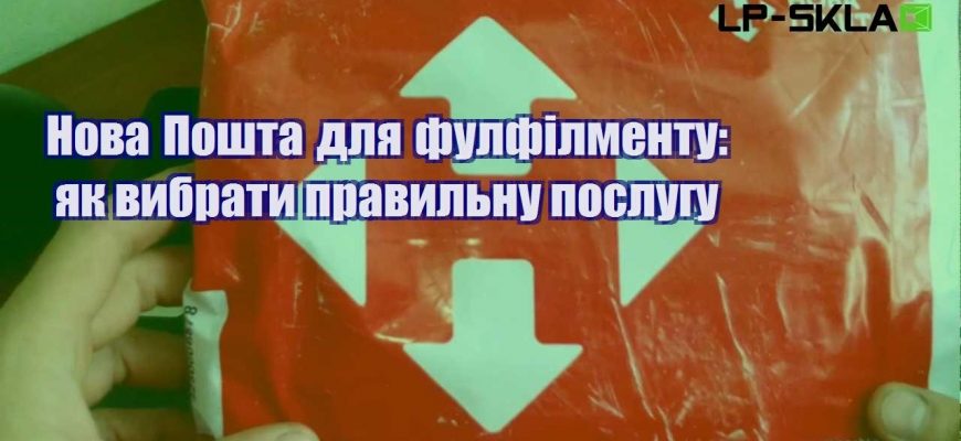 Нова Пошта для фулфілменту як вибрати правильну послугу