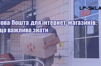 Нова Пошта для інтернет магазинів що важливо знати