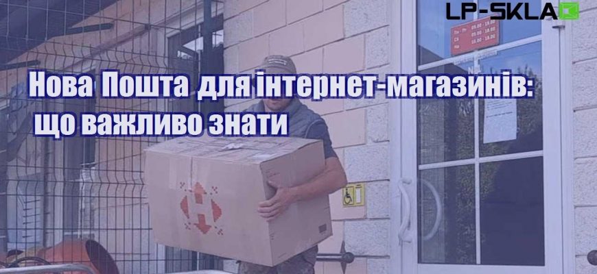 Нова Пошта для інтернет магазинів що важливо знати