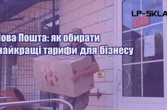 Нова Пошта як обирати найкращі тарифи для бізнесу