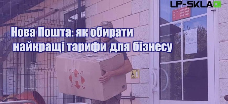 Нова Пошта як обирати найкращі тарифи для бізнесу
