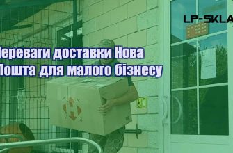 Переваги доставки Нова Пошта для малого бізнесу