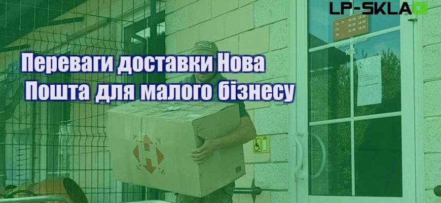 Переваги доставки Нова Пошта для малого бізнесу