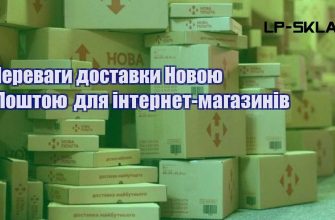 Переваги доставки Новою Поштою для інтернет магазинів