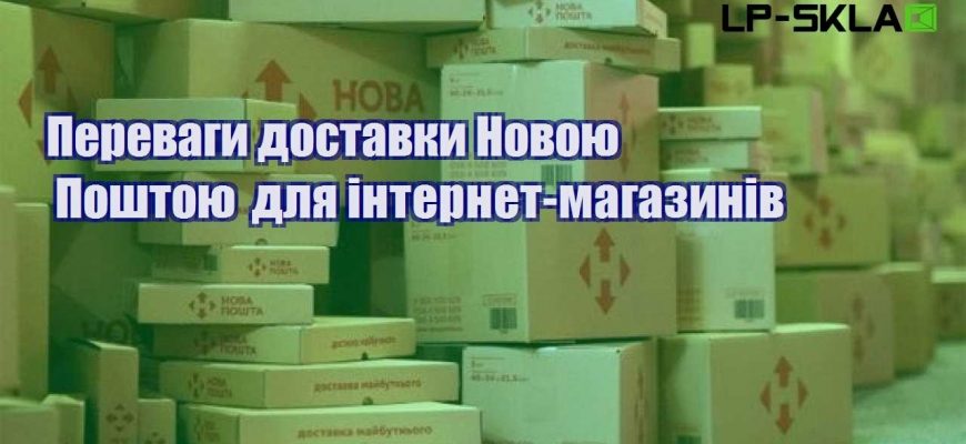 Переваги доставки Новою Поштою для інтернет магазинів