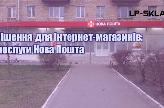 Рішення для інтернет магазинів послуги Нова Пошта