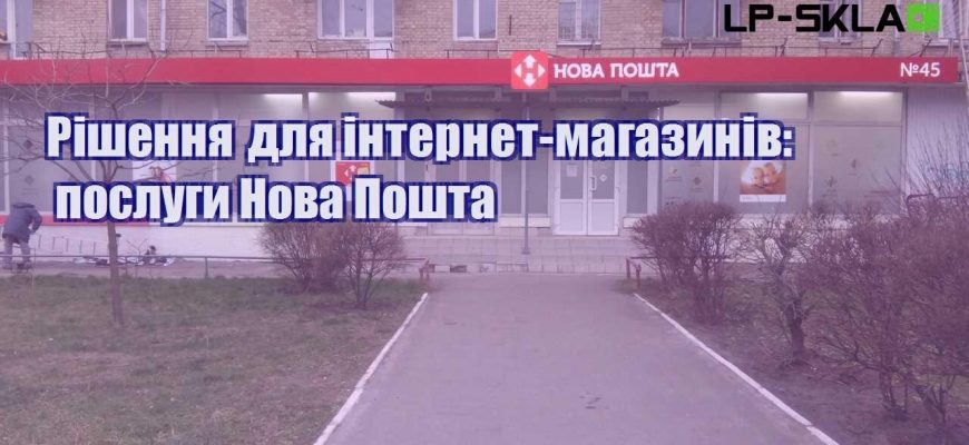 Рішення для інтернет магазинів послуги Нова Пошта