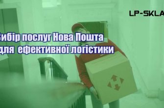 Вибір послуг Нова Пошта для ефективної логістики