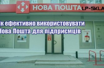 Як ефективно використовувати Нова Пошта для підприємців