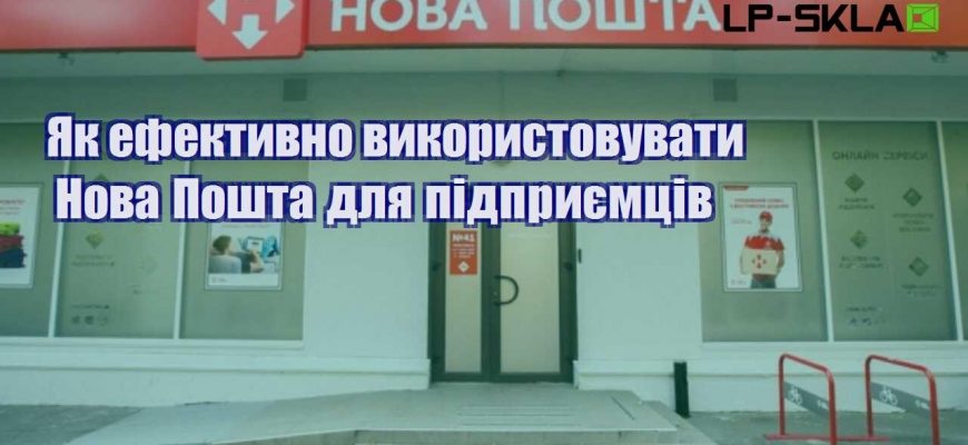 Як ефективно використовувати Нова Пошта для підприємців