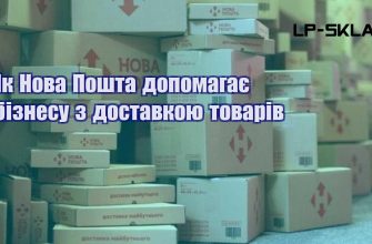 Як Нова Пошта допомагає бізнесу з доставкою товарів
