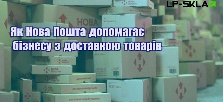 Як Нова Пошта допомагає бізнесу з доставкою товарів