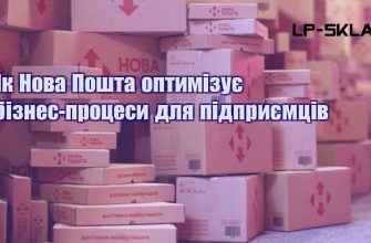 Як Нова Пошта оптимізує бізнес процеси для підприємців