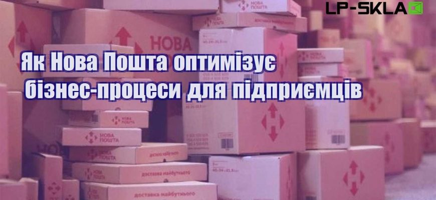 Як Нова Пошта оптимізує бізнес процеси для підприємців