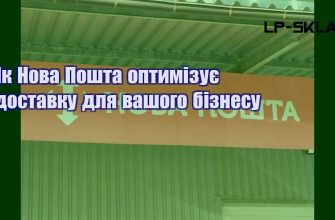 Як Нова Пошта оптимізує доставку для вашого бізнесу