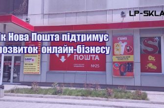 Як Нова Пошта підтримує розвиток онлайн бізнесу