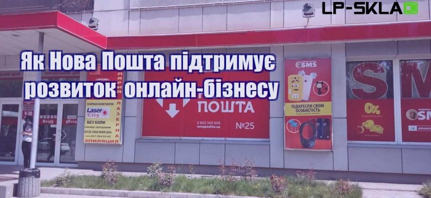 Як Нова Пошта підтримує розвиток онлайн бізнесу