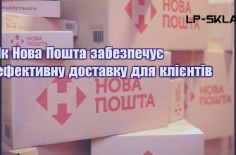 Як Нова Пошта забезпечує ефективну доставку для клієнтів